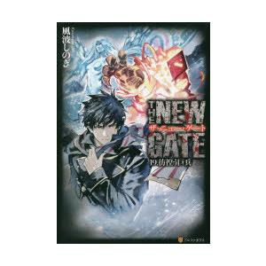 THE　NEW　GATE　19．　彷徨う巨兵　風波しのぎ/著