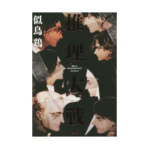 推理大戦　似鳥鶏/著