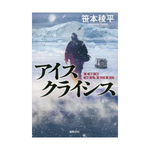 アイスクライシス　笹本稜平/著