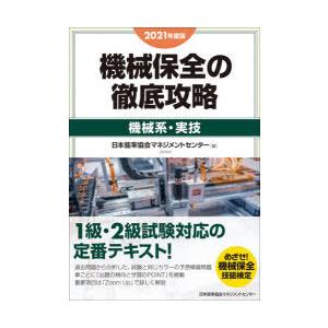 機械保全の徹底攻略　2021年度版機械系・実技