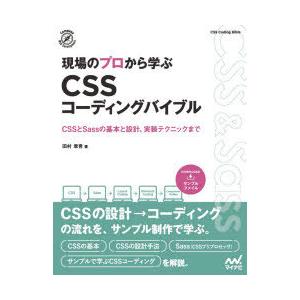 現場のプロから学ぶCSSコーディングバイブル　CSSとSassの基本と設計、実装テクニックまで　田村...
