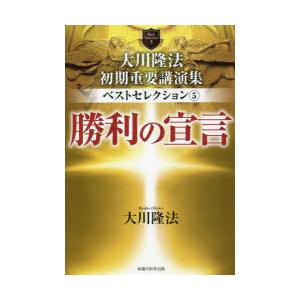 大川隆法初期重要講演集ベストセレクション　5　勝利の宣言　大川隆法/著