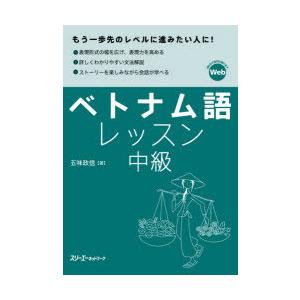 ベトナム語レッスン　中級　五味政信/著