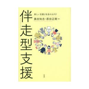 伴走型支援　新しい支援と社会のカタチ　奥田知志/編　原田正樹/編