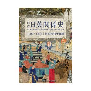 図説日英関係史　1600〜1868　横浜開港資料館/編