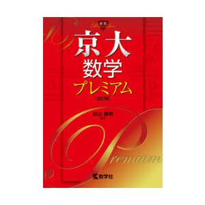 京大数学プレミアム 杉山義明 編著 N 本とゲームのドラマyahoo 店 通販 Yahoo ショッピング