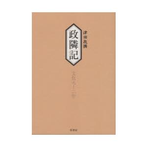 政隣記　従文化元年−到文化2年　耳目甄録廿二　津田政隣/〔著〕　高木喜美子/校訂・編集代表