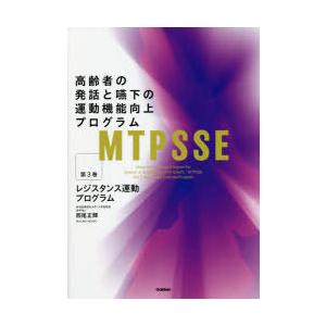 高齢者の発話と嚥下の運動機能向上プログラム　第3巻　レジスタンス運動プログラム　西尾正輝/著