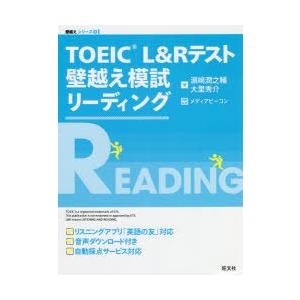 TOEIC　L＆Rテスト壁越え模試リーディング　浜崎潤之輔/著　大里秀介/著　メディアビーコン/問題...