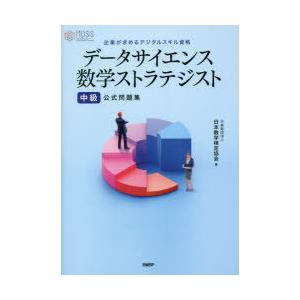 データサイエンス数学ストラテジスト中級公式問題集　企業が求めるデジタルスキル資格　日本数学検定協会/...