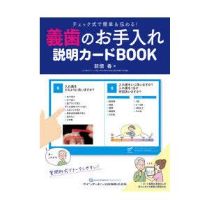 義歯のお手入れ説明カードBOOK　チェック式で簡単＆伝わる!　前畑香/著