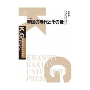 帝国の時代とその後　李恩子/著　ツー・ユンフイ・ティモシー/著