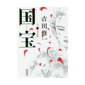国宝 上下 吉田修一 朝日文庫 全巻 セット 全巻、表紙アルコール