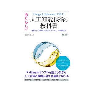 Google　Colaboratoryで学ぶ!あたらしい人工知能技術の教科書　機械学習・深層学習・強...