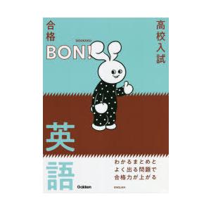 高校入試｜合格BON!わかるまとめとよく出る問題で合格力が上がる英語