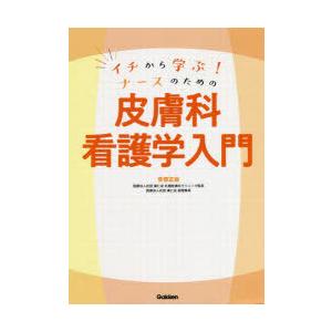 イチから学ぶ!ナースのための皮膚科看護学入門　安部正敏/著