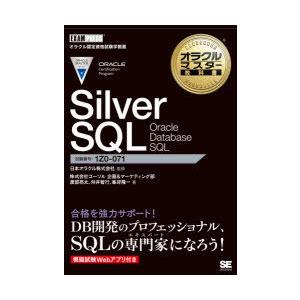 Silver　SQL　Oracle　Database　SQL　試験番号1Z0−071　日本オラクル株...