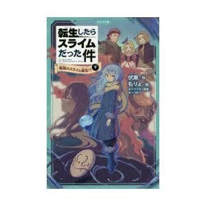 転生したらスライムだった件　1〔下〕　最強のスライム誕生!?　下　伏瀬/作　もりょ/絵　みっつばー/...
