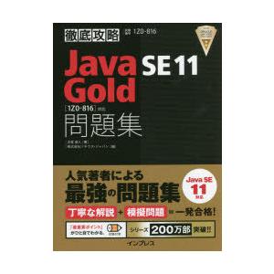 Java　SE　11　Gold問題集〈1Z0−816〉対応　試験番号1Z0−816　志賀澄人/著　ソ...