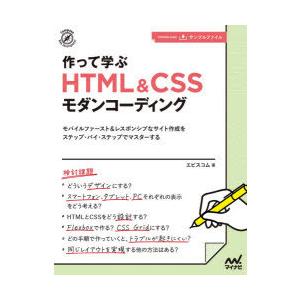 作って学ぶHTML　＆　CSSモダンコーディング　モバイルファースト＆レスポンシブなサイト作成をステ...