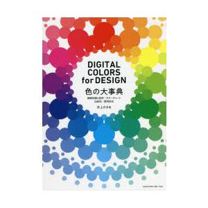 色の大事典　基礎知識と配色・カラーチャート・伝統色・慣用色名　DIGITAL　COLORS　for　...