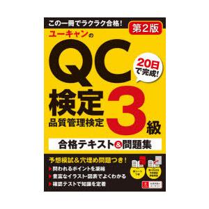 ユーキャンのQC検定3級20日で完成!合格テキスト＆問題集　ユーキャンQC検定試験研究会/編