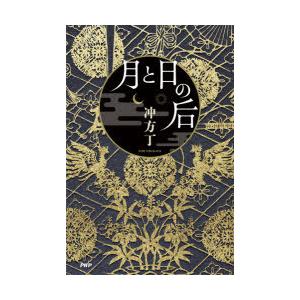 月と日の后　冲方丁/著