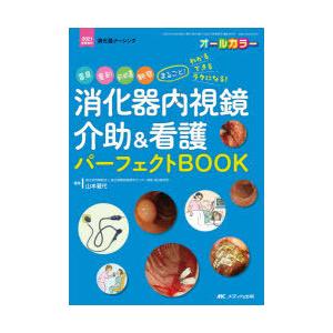 消化器内視鏡介助＆看護パーフェクトBOOK　器具、薬剤、前処置、観察まるごと!わかる・できる・ラクになる!　オールカラー　山本夏代/編集｜ドラマYahoo!店