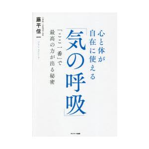 心と体が自在に使える「気の呼吸」　「ここ一番」で最高の力が出る秘密　藤平信一/著