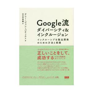 Google流ダイバーシティ＆インクルージョン　インクルーシブな製品開発のための方法と実践　アニー・...