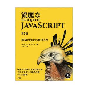 流麗なJavaScript　現代のプログラミング入門　マリン・ハーバーベーク/著　イノウ/訳