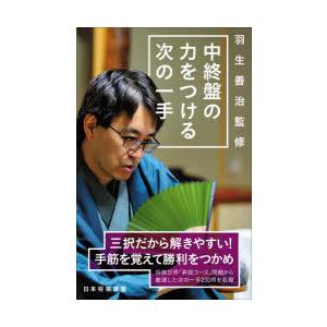 中終盤の力をつける次の一手 羽生善治 監修 将棋世界 編 N 本とゲームのドラマyahoo 店 通販 Yahoo ショッピング