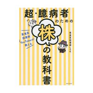 超・臆病者のための株の教科書　草食系投資家YouTuberが教える　草食系投資家LoK/著