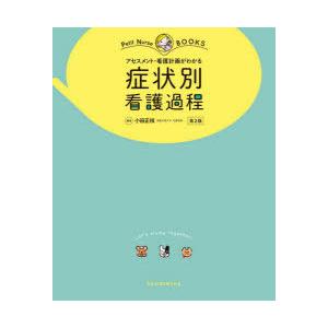2冊セット⭐︎ 疾患別看護過程 +病態関連図 症状別看護課程 病期・病態・重症度からみた 疾患別看護過程 第4版: +病態関連図