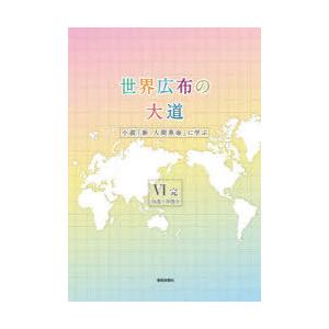 世界広布の大道　小説「新・人間革命」に学ぶ　6　26巻〜30巻下　聖教新聞社報道局/編