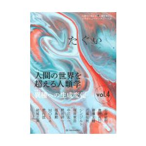 たぐい　人間の「外から」人間を考えるポストヒューマニティーズ誌　vol．4　奥野克巳/編　近藤祉秋/...