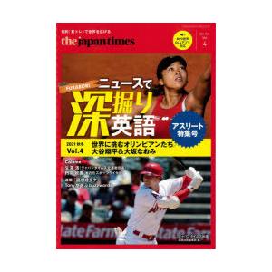 the　japan　timesニュースで深堀り英語　Vol．4(2021秋冬)　世界に挑むオリンピアンたち/大谷翔平＆大坂なおみ　ジャパンタイムズ出版英語出版編集部/編