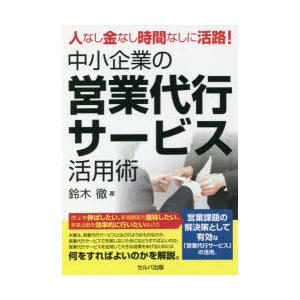 人なし金なし時間なしに活路!中小企業の営業代行サービス活用術　鈴木徹/著