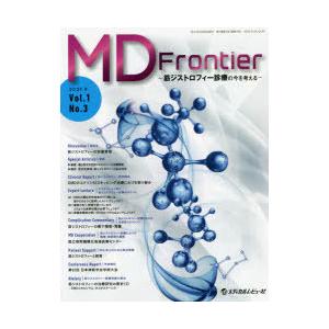 MD　Frontier　筋ジストロフィー診療の今を考える　Vol．1No．3(2021．9)　「MD...