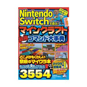 ニンテンドースイッチ マインクラフト 攻略本の商品一覧 通販 Yahoo ショッピング