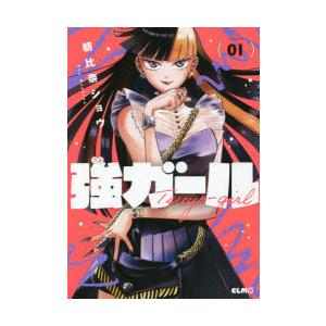 強ガール  01 /マイクロマガジン社/朝比奈ショウ）
