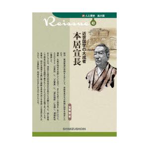 近世国学の大成者　本居宣長　芳賀登/著