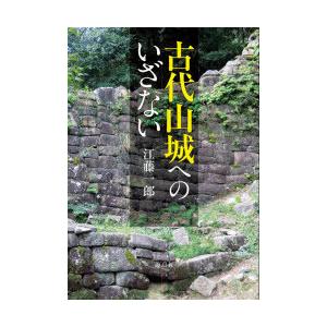 古代山城へのいざない　江藤一郎/著