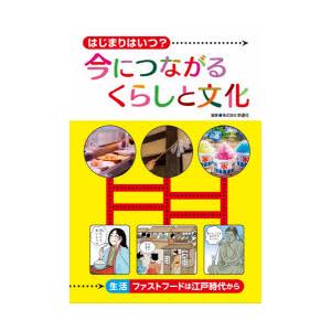 はじまりはいつ?今につながるくらしと文化　〔1〕　生活−ファストフードは江戸時代から　幸運社/編著