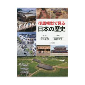 復原模型で見る日本の歴史　五味文彦/監修　坂井秀弥/編集