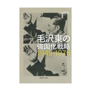 毛沢東の強国化戦略1949−1976　山口信治/著