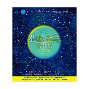 星座と宇宙の素材集DVD−ROM　Aiパスデータ・PSD・PNG形式などで約1，600点収録　Win...