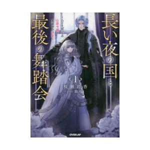 長い夜の国と最後の舞踏会　ひとりぼっちの公爵令嬢と真夜中の精霊　1　桜瀬彩香/著