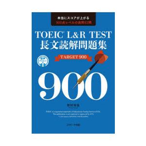 TOEIC　L＆R　TEST長文読解問題集TARGET　900　本当にスコアが上がる900点レベルの...