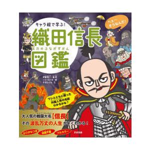 キャラ絵で学ぶ!織田信長図鑑　千羽ひとみ/文　伊藤賀一/監修　いとうみつる/絵